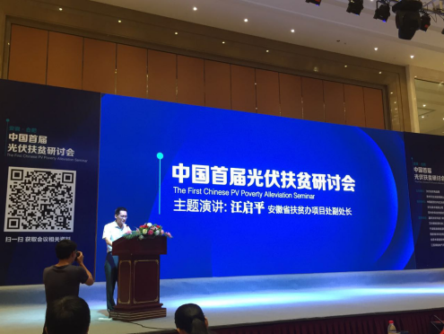 仟億達參加中國首屆光伏扶貧研討會 仟億達參加中國首屆光伏扶貧研討會