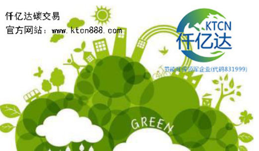 應(yīng)對(duì)氣候變暖，仟億達(dá)碳交易竭誠為您服務(wù)！