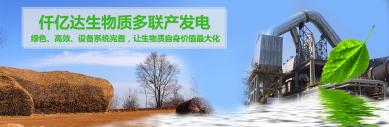 仟億達(dá)（831999）生物質(zhì)多聯(lián)產(chǎn)， 助力農(nóng)林產(chǎn)業(yè)發(fā)展 