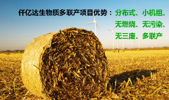 仟億達(dá)生物質(zhì)多聯(lián)產(chǎn),將秸桿資源榨干吃盡 仟億達(dá)生物質(zhì)多聯(lián)產(chǎn)