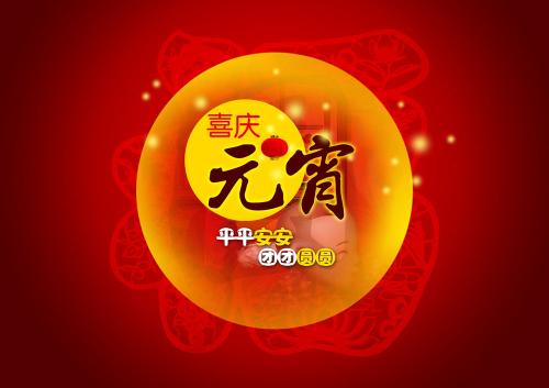 仟億達(dá)集團(tuán)（831999）送上祝福：祝元宵節(jié)快樂(lè)！
