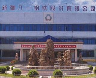 疆八一鋼鐵股份有限公司