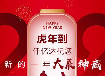 虎年到，仟億達(dá)祝您的一年展神威！