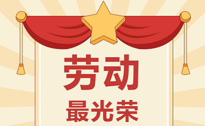 致敬勞動者！祝大家五一勞動節(jié)快樂！