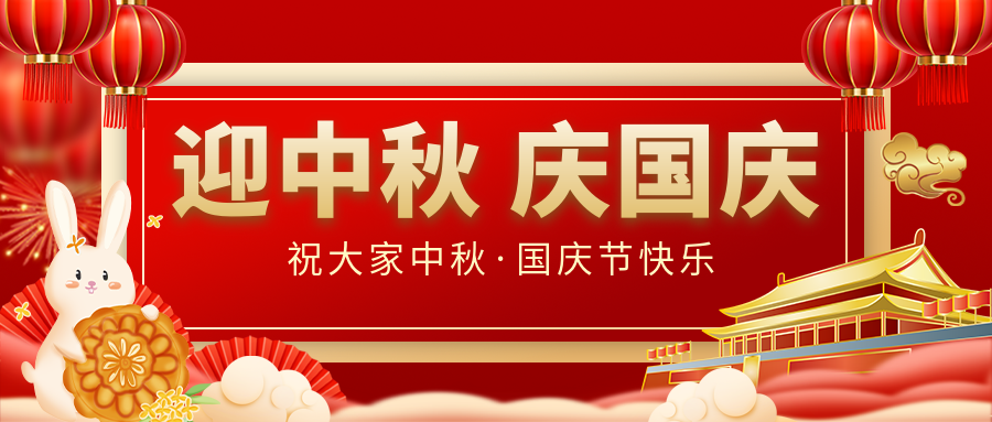 月滿家圓，國泰民安|仟億達集團恭祝大家中秋國慶雙節(jié)愉快！