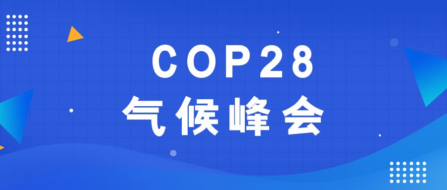 歷史性時刻！190多個國家就淘汰化石能源達成一致