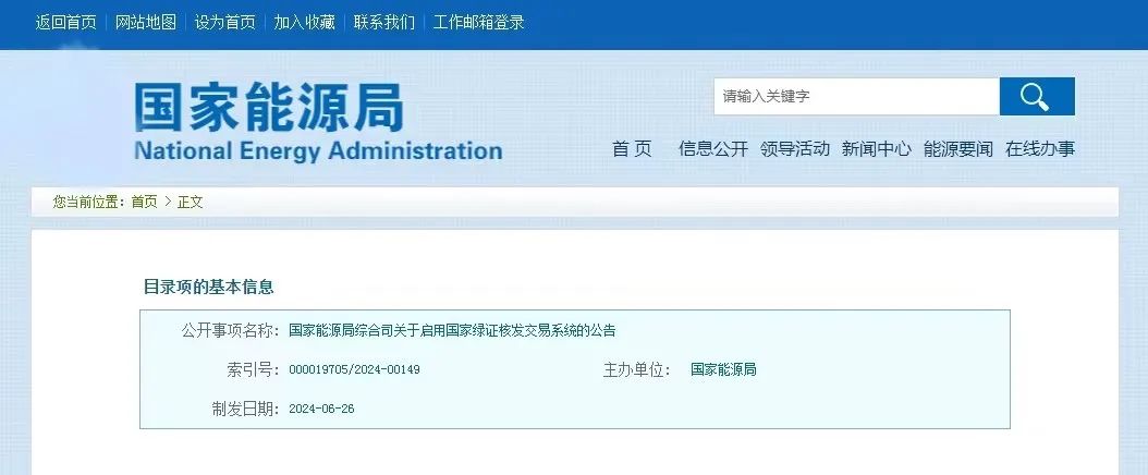 “國家綠證核發(fā)交易系統(tǒng)”定于6月30日正式啟用！